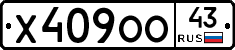 Х409ОО43 - 