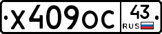 Х409ОС43 - 