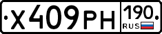Х409РН190 - 
