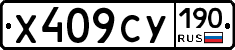 Х409СУ190 - 