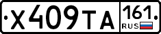Х409ТА161 - 