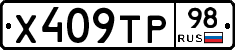 Х409ТР98 - 