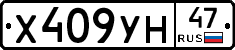 Х409УН47 - 