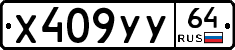 Х409УУ64 - 