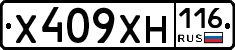 Х409ХН116 - 