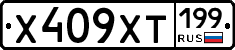 Х409ХТ199 - 