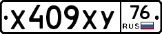 Х409ХУ76 - 