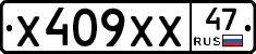 Х409ХХ47 - 