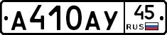 А410АУ45 - 