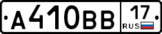 А410ВВ17 - 