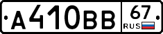 А410ВВ67 - 