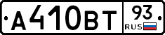А410ВТ93 - 