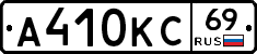 А410КС69 - 