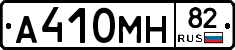 А410МН82 - 