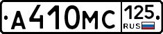 А410МС125 - 