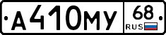 А410МУ68 - 