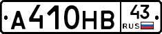 А410НВ43 - 