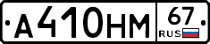 А410НМ67 - 