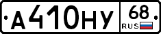 А410НУ68 - 