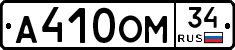 А410ОМ34 - 