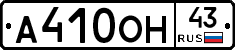 А410ОН43 - 