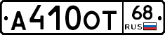 А410ОТ68 - 