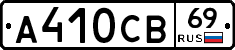 А410СВ69 - 