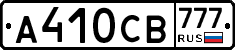 А410СВ777 - 