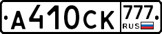 А410СК777 - 