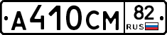 А410СМ82 - 