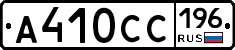 А410СС196 - 