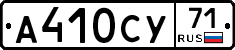 А410СУ71 - 