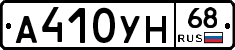 А410УН68 - 