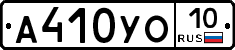 А410УО10 - 