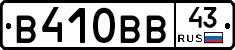 В410ВВ43 - 
