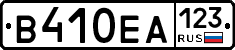 В410ЕА123 - 
