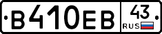 В410ЕВ43 - 