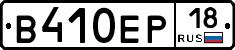 В410ЕР18 - 
