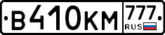 В410КМ777 - 