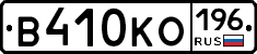 В410КО196 - 