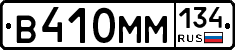 В410ММ134 - 
