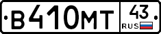 В410МТ43 - 