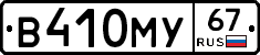 В410МУ67 - 