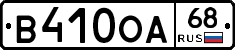 В410ОА68 - 