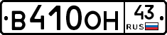 В410ОН43 - 