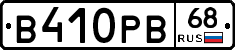 В410РВ68 - 