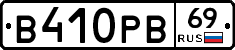 В410РВ69 - 