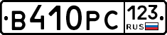 В410РС123 - 