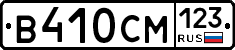 В410СМ123 - 