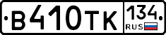 В410ТК134 - 